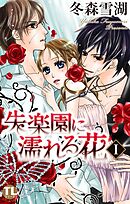 【期間限定　無料お試し版】失楽園に濡れる花