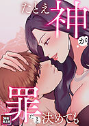 たとえ神が罪だと決めても【特別修正版】(5)