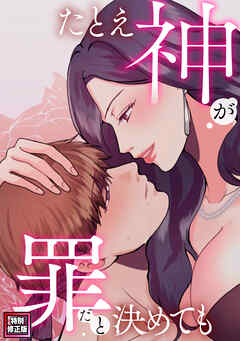 たとえ神が罪だと決めても【特別修正版】(18)