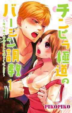 【期間限定　無料お試し版】チンピラ極道のバージン調教～キツキツなおまえをほぐしたる!!～