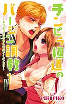 【期間限定　無料お試し版】チンピラ極道のバージン調教～キツキツなおまえをほぐしたる!!～