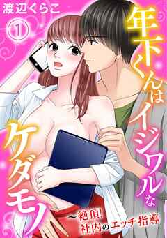 【期間限定　無料お試し版】年下くんはイジワルなケダモノ～絶頂！社内のエッチ指導