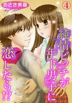 【期間限定　無料お試し版】純情ビッチが年下男子に恋したら!?