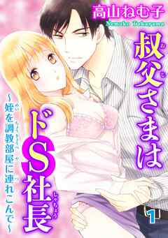 【期間限定　無料お試し版】叔父さまはドS社長～姪を調教部屋に連れ込んで～