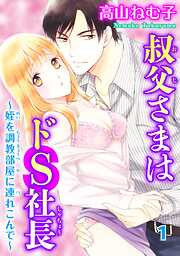 【期間限定　無料お試し版】叔父さまはドS社長～姪を調教部屋に連れ込んで～