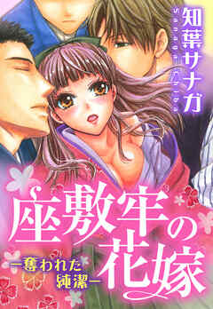 【期間限定　無料お試し版】座敷牢の花嫁―奪われた純潔―