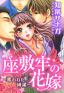 【期間限定　無料お試し版】座敷牢の花嫁―奪われた純潔―