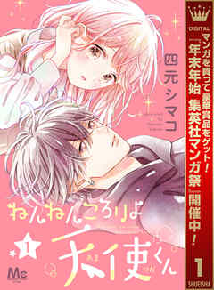 【期間限定　試し読み増量版】ねんねんころりよ天使くん