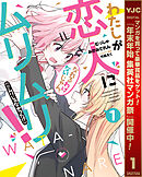 【期間限定　無料お試し版】わたしが恋人になれるわけないじゃん、ムリムリ！（※ムリじゃなかった!?）