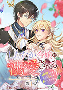 【期間限定　無料お試し版】したたか令嬢は溺愛される ～論破しますが、こんな私でも良いですか？～ 分冊版