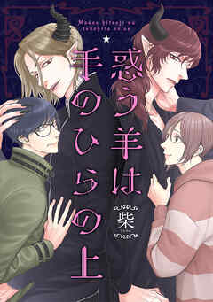 【期間限定　試し読み増量版】惑う羊は手のひらの上