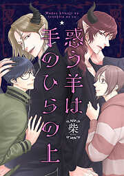 【期間限定　試し読み増量版】惑う羊は手のひらの上