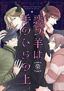 【期間限定　試し読み増量版】惑う羊は手のひらの上