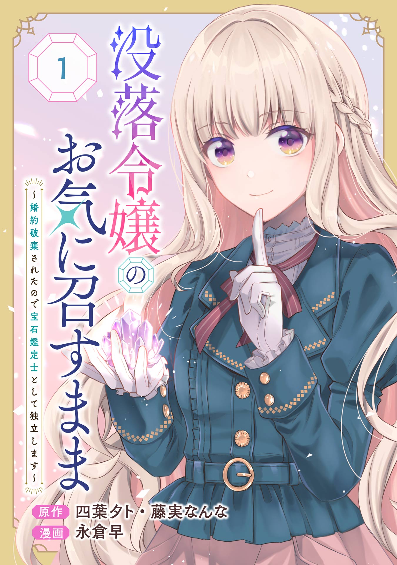 没落令嬢のお気に召すまま　～婚約破棄されたので宝石鑑定士として独立します～（コミック）【分冊版】 1 | ブックライブ