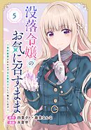 没落令嬢のお気に召すまま　～婚約破棄されたので宝石鑑定士として独立します～（コミック）【分冊版】 5