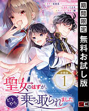 【期間限定　無料お試し版】聖女のはずが、どうやら乗っ取られました【分冊版】