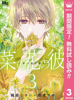 【期間限定　無料お試し版】菜の花の彼―ナノカノカレ―