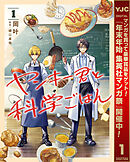 【期間限定　無料お試し版】ヤンキー君と科学ごはん