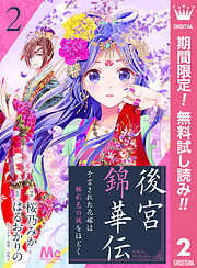 【期間限定　無料お試し版】後宮錦華伝 予言された花嫁は極彩色の謎をほどく