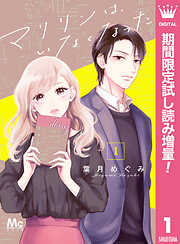 【期間限定　試し読み増量版】マリリンは、いなくなった 1