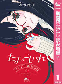 【期間限定　試し読み増量版】たまのこしいれ ―アシガールEDO―