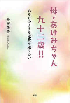 母・あけみちゃん 九十二歳!! あなたのような老後を送りたい