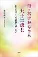 母・あけみちゃん 九十二歳!! あなたのような老後を送りたい