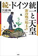続・ドイツ統一と天皇 新冷戦の始まり