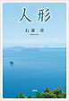 人形