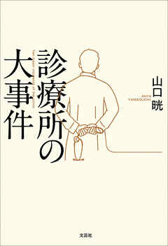 診療所の大事件