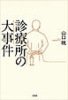 診療所の大事件
