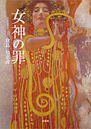女神の罪
