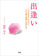 出逢い ～いつか貴女に伝えたい。この奇跡と感謝の気持ちを～
