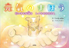 元氣のまほう だいきちが語る レイキのおはなし