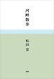 河畔散歩