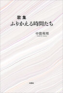 歌集 ふりかえる時間たち