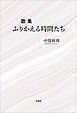 歌集 ふりかえる時間たち