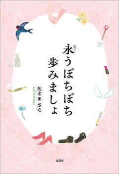 永うぼちぼち歩みましょ