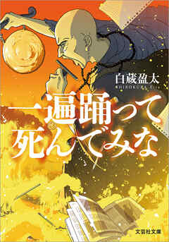 一遍踊って死んでみな