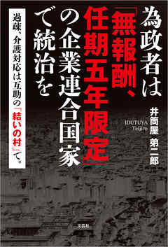 為政者は「無報酬、任期五年限定」の企業連合国家で統治を 過疎、介護対応は互助の「結いの村」で。