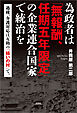 為政者は「無報酬、任期五年限定」の企業連合国家で統治を 過疎、介護対応は互助の「結いの村」で。