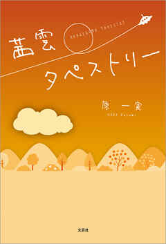 茜雲タペストリー