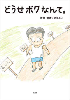 どうせボクなんて。