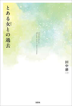 とある女との過去