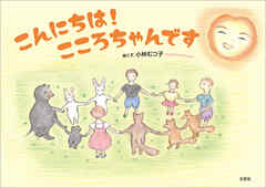 こんにちは！ こころちゃんです