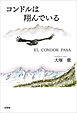 コンドルは翔んでいる EL CONDOR PASA