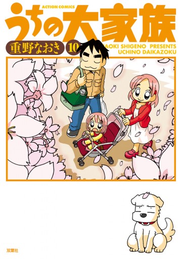 うちの大家族 10巻 - 重野なおき - 電子書籍・無料漫画ならブックライブ