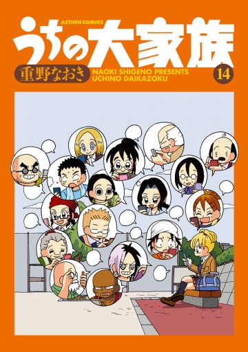 うちの大家族 14巻 重野なおき 漫画 無料試し読みなら 電子書籍ストア ブックライブ うちの大家族 14巻 重野なおき 漫画 無料試し読みなら 電子書籍ストア ブックライブ