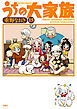 うちの大家族 15巻