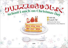 クリスマスのきゅうしょく School Lunch on Christmas Day